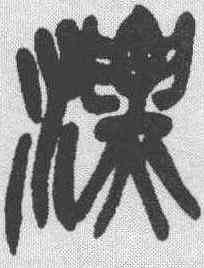 漂,吳昌碩 ,書法字典